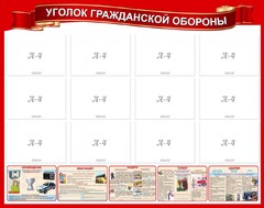 Стенд "Уголок гражданской обороны" - fgospostavki.ru - Тольятти