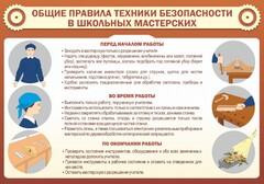 Стенд "Общие правила техники безопасности в школьных мастерских" - fgospostavki.ru - Тольятти