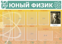 Стенд "Юный физик" Вариант 1 - fgospostavki.ru - Тольятти