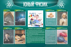 Стенд "Юный физик" Вариант 2 - fgospostavki.ru - Тольятти