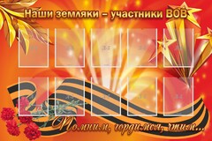 Стенд "Наши земляки-участники ВОВ" - fgospostavki.ru - Тольятти
