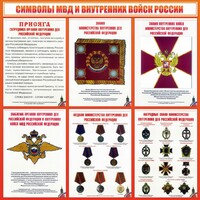 Стенд "Символы МВД и внутренних войск России" - fgospostavki.ru - Тольятти