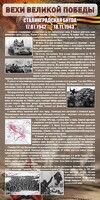 Стенд "Сталинградская битва" - fgospostavki.ru - Тольятти