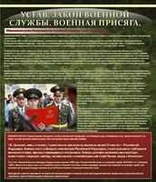 Стенд "Устав. Законы военной службы. Военная присяга." - fgospostavki.ru - Тольятти