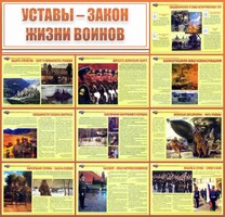 Стенд "Уставы - закон жизни воинов" - fgospostavki.ru - Тольятти