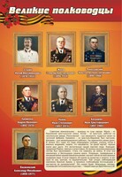 Стенд "Великие полководцы" - fgospostavki.ru - Тольятти