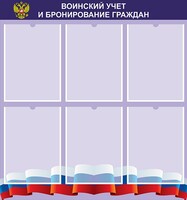 Стенд "Воинский учет и бронирование граждан" - fgospostavki.ru - Тольятти