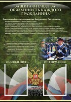Стенд "Защита Отечества-обязанность каждого гражданина" - fgospostavki.ru - Тольятти