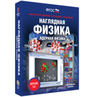Наглядная физика. Ядерная физика - fgospostavki.ru - Тольятти