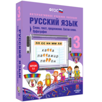 Русский язык 3 класс. Слово, текст, предложение. Состав слова. Орфография - fgospostavki.ru - Тольятти