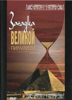 DVD документальный фильм "Загадка великой пирамиды" - fgospostavki.ru - Тольятти