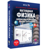 Наглядная физика. Кинематика и динамика. Законы сохранения - fgospostavki.ru - Тольятти