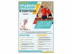Стенд-уголок "Правила поведения в спортзале" - fgospostavki.ru - Тольятти