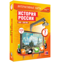 Интерактивные карты. История России. XVII – XVIII вв. 7 класс - fgospostavki.ru - Тольятти