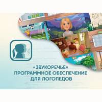 «Звукоречье» Программное обеспечение для Логопедов - fgospostavki.ru - Тольятти