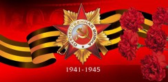 Великая Отечественная война 1941-1945 гг.  - fgospostavki.ru - Тольятти