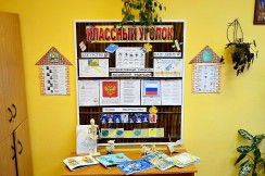  Классные уголки - fgospostavki.ru - Тольятти