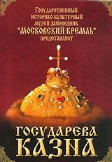DVD "Московский Кремль: Государева казна" - fgospostavki.ru - Тольятти