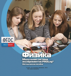 Методическое пособие для педагога по выполнению лабораторных работ с использованием Модульной системы экспериментов PROLog по физике - fgospostavki.ru - Тольятти