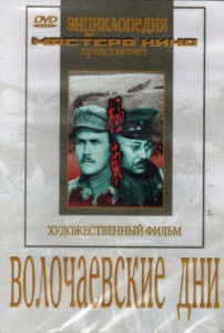 DVD художественный фильм "Волочаевские дни" - fgospostavki.ru - Тольятти