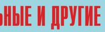 Комплект плакатов "Аварийно-спасательные и другие неотложные работы" (без обложки) - fgospostavki.ru - Тольятти