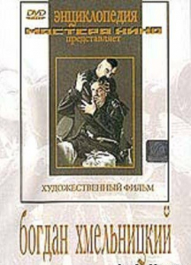 DVD Художественный фильм "Богдан Хмельницкий" - fgospostavki.ru - Тольятти