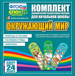 Динамические раздаточные пособия. Окружающий мир (шнуровка). Животные, природа и человек, растения и грибы. - fgospostavki.ru - Тольятти