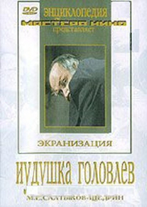 DVD "Иудушка Головлев" - fgospostavki.ru - Тольятти