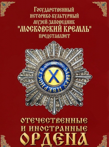DVD "Отечественные и иностранные ордена" (из коллекций музеев Московского Кремля) - fgospostavki.ru - Тольятти