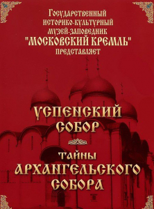 DVD "Московский Кремль: Успенский собор. Тайны Архангельского собора" - fgospostavki.ru - Тольятти