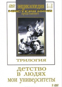 DVD "Трилогия о Горьком (2 диска)" - fgospostavki.ru - Тольятти
