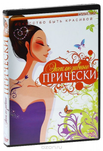 DVD "Эксклюзивные прически" - fgospostavki.ru - Тольятти