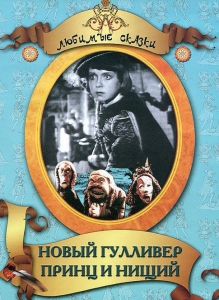 DVD "Принц и нищий, Новый Гулливер" - fgospostavki.ru - Тольятти