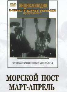 DVD художественный фильм "Морской пост. Март-апрель" - fgospostavki.ru - Тольятти