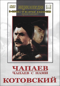 DVD художественный фильм "Чапаев. Чапаев с нами. Котовский" - fgospostavki.ru - Тольятти