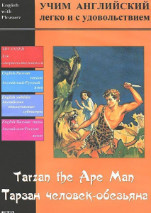 DVD Учим иностранный язык легко и с удовольствием «Тарзан-человек-обезьяна» - fgospostavki.ru - Тольятти