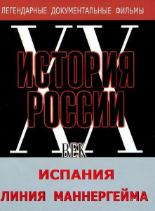 DVD документальный фильм "Испания. Линия Маннергейма" - fgospostavki.ru - Тольятти