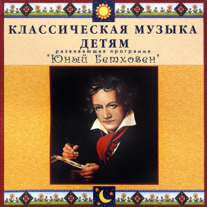 CD Классическая музыка детям - Юный Бетховен - fgospostavki.ru - Тольятти