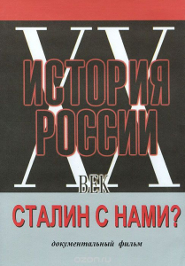 DVD документальный фильм "Сталин с нами?" - fgospostavki.ru - Тольятти