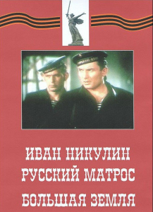 DVD художественный фильм "Иван Никулин - русский матрос. Большая земля" - fgospostavki.ru - Тольятти