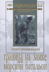DVD художественный фильм "Граница на замке. Морской батальон" - fgospostavki.ru - Тольятти