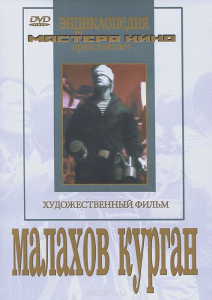DVD художественный фильм "Малахов курган" - fgospostavki.ru - Тольятти