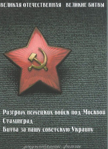 DVD "Великая Отечественная. Великие битвы" - fgospostavki.ru - Тольятти