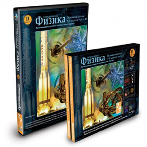 CD-ROM «Физика 7-9 класс: часть 2» - fgospostavki.ru - Тольятти