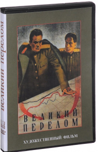DVD художественный фильм "Великий перелом" - fgospostavki.ru - Тольятти