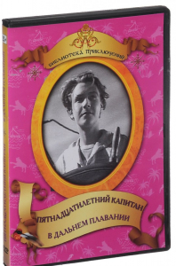 DVD "Пятнадцатилетний капитан. В дальнем плавание" - fgospostavki.ru - Тольятти