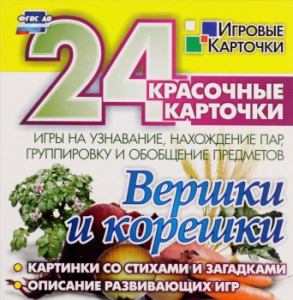 Игровые карточки "Вершки и корешки" - fgospostavki.ru - Тольятти
