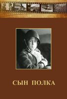 DVD "Сын полка" (художественный фильм по повести В. Катаева) - fgospostavki.ru - Тольятти