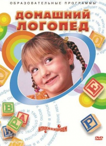 DVD "Домашний логопед" - fgospostavki.ru - Тольятти