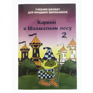 Барский В. "Карвин в Шахматном лесу. Учебник шахмат для младших школьников", Книга 2 - fgospostavki.ru - Тольятти